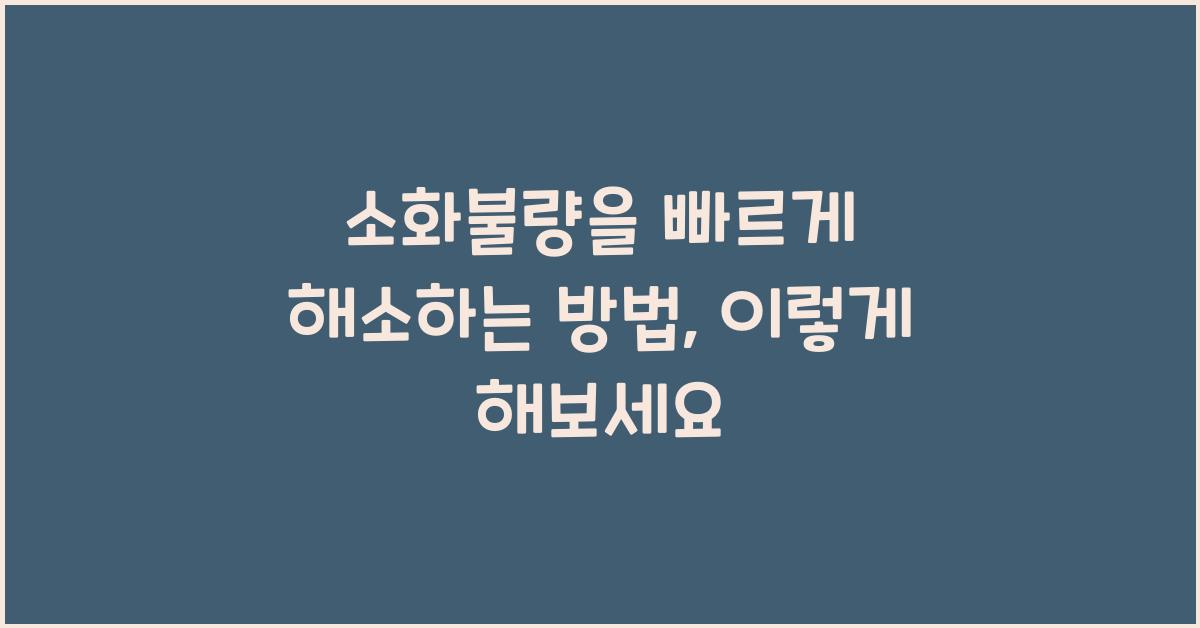 소화불량을 빠르게 해소하는 방법