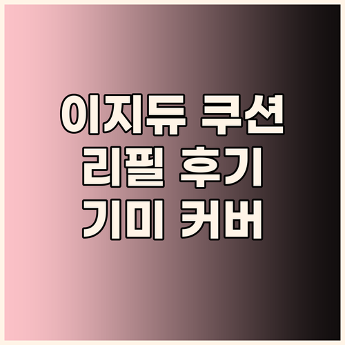 이지듀 멜라 비 토닝 쿠션 리필 후기..