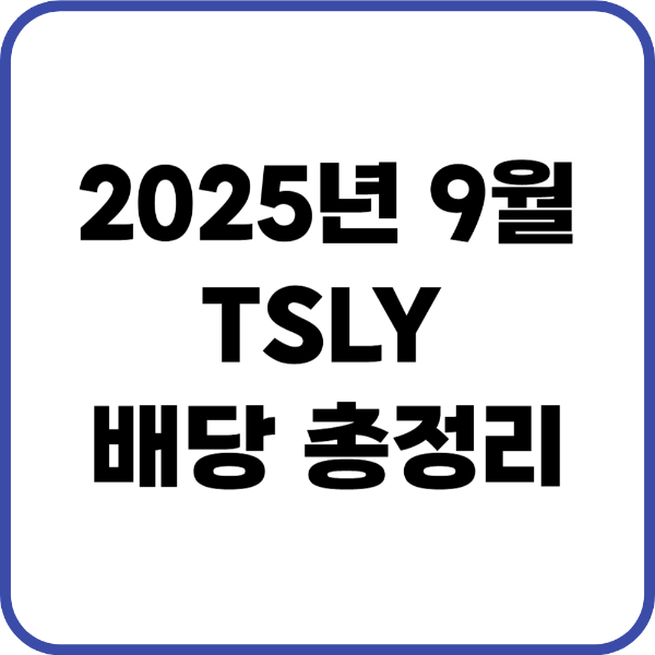 tsly 9월 배당금