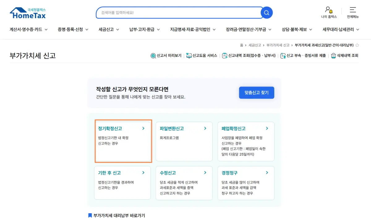 2.국세청홈택스-정기확정신고