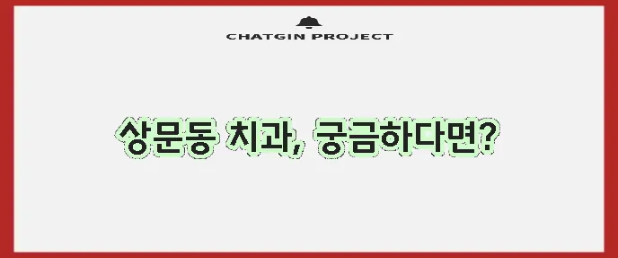 거제시 상문동 충치 치료와 스케일링 잘하는 치과 TOP3는 바로 여기입니다!