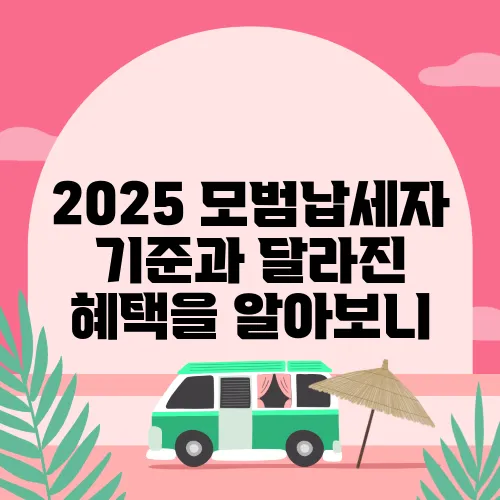 2025 모범납세자 기준과 달라진 혜택을 알아보니