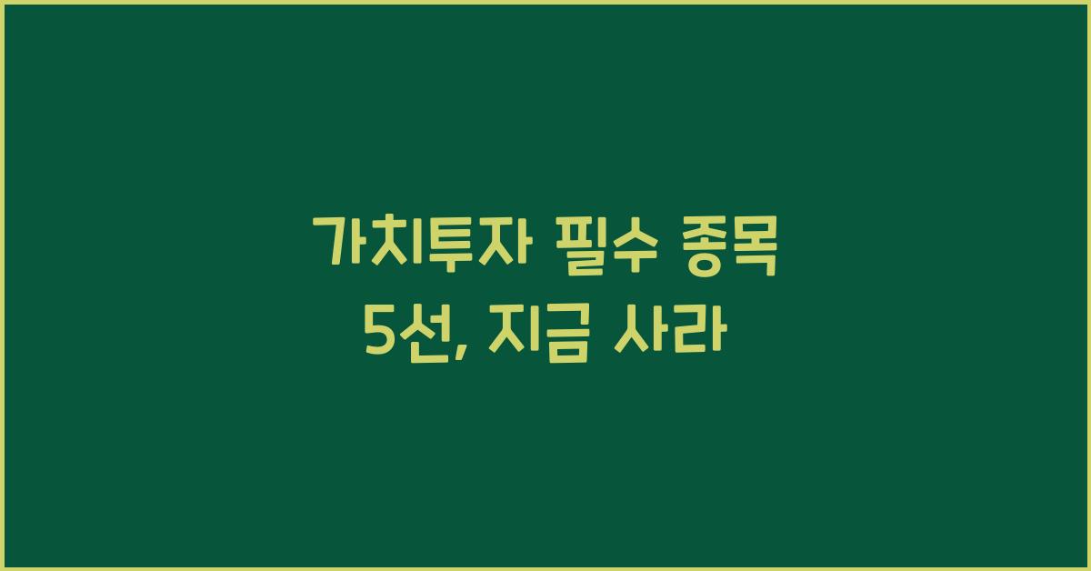 가치투자 필수 종목