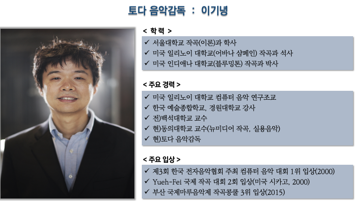 토다의 반주와 음악감독을 맡고 있는 동의대학교 이기녕 교수의 학력과 경력, 그리고 입상 현황을 보여주는 사진입니다.
