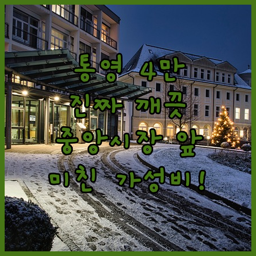 4만 원대 통영 호텔 추천 중앙시장 ..