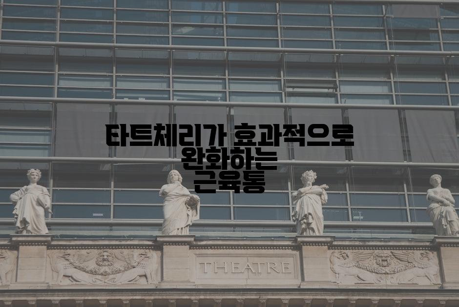 타트체리가 효과적으로 완화하는 근육통