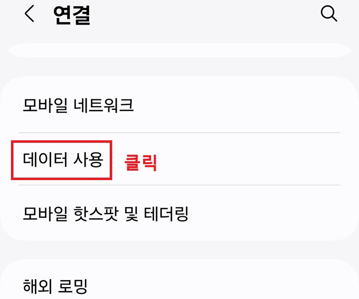 데이터 사용 메뉴 클릭함