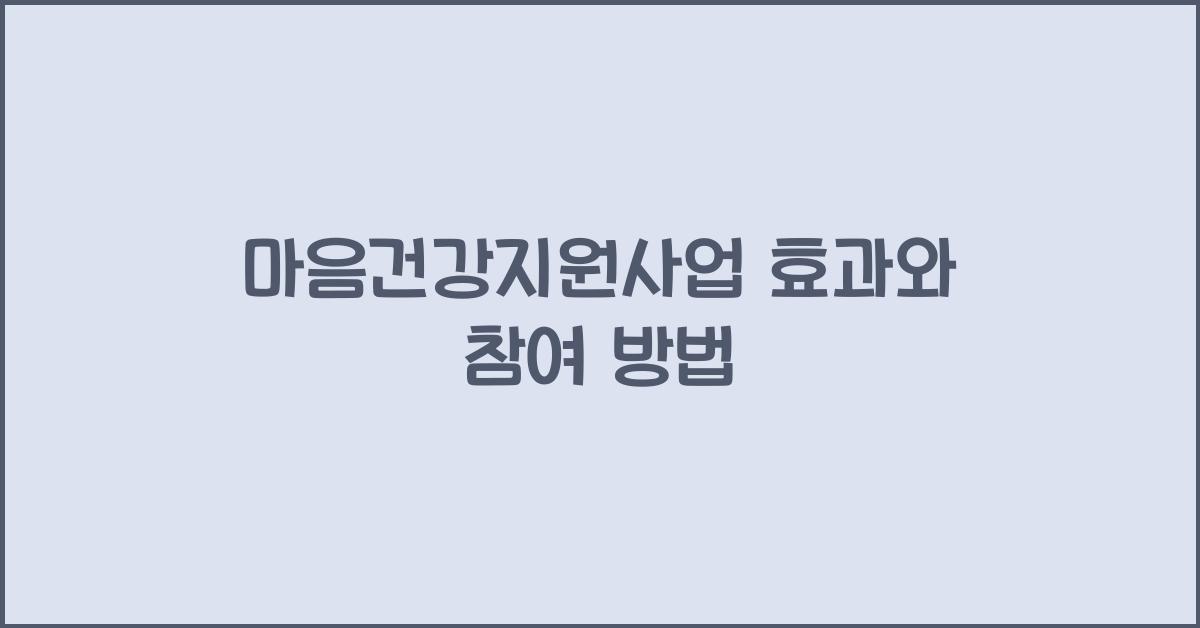 마음건강지원사업