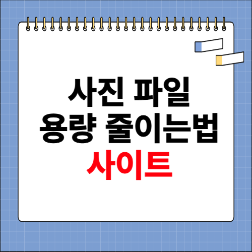 사진 파일 용량 줄이는 법 사이트