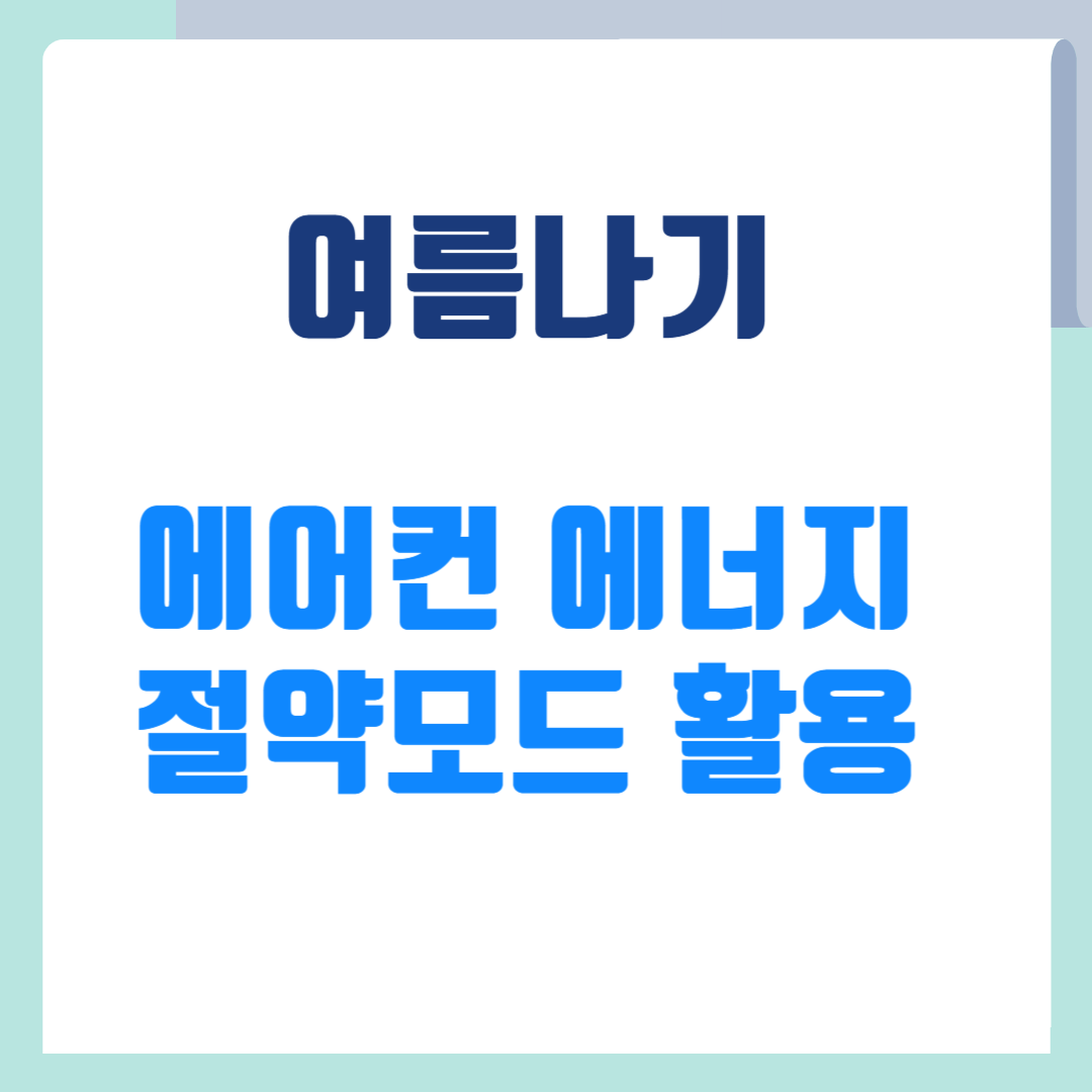 에너지 절약모드 활용