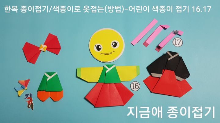 색종이로 옷 만들기 순서 16번과 17번의 설명에 따라 접으며 빨간색의 치마와 초록색 저고리에 팔 부분은 노란색으로 접었습니다.