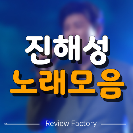 진해성 사랑반 눈물반