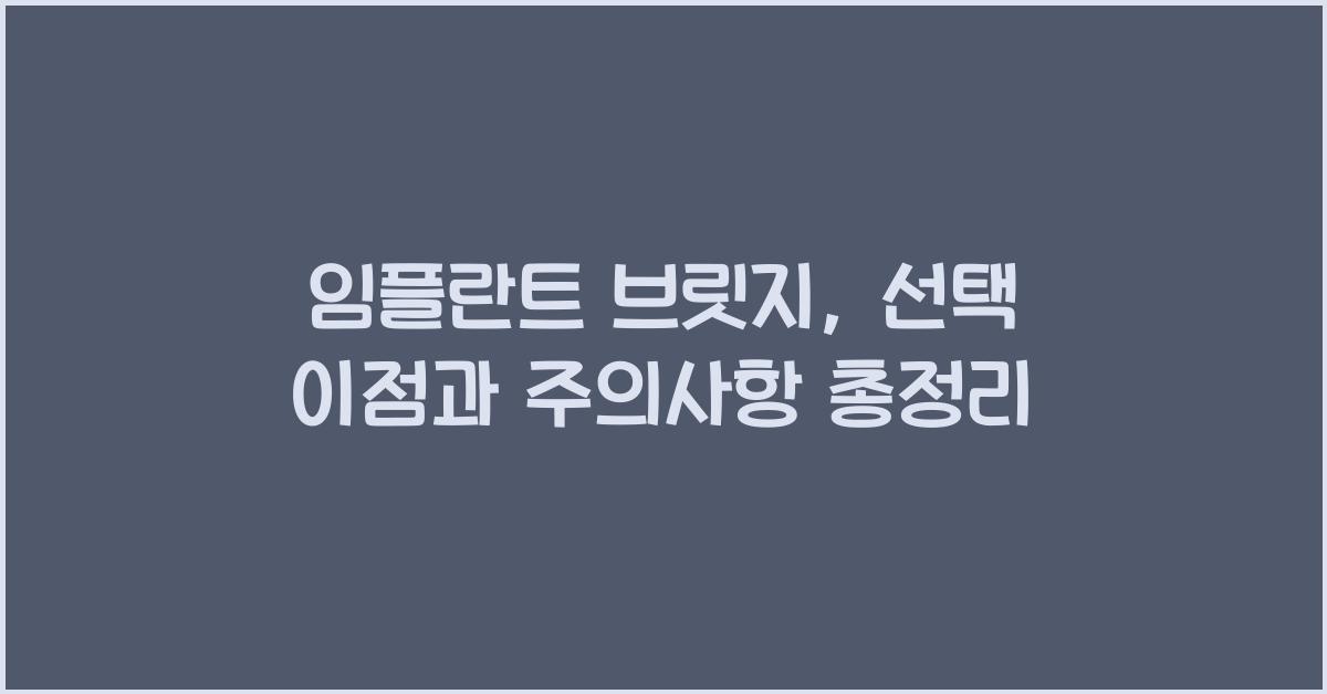 임플란트 브릿지