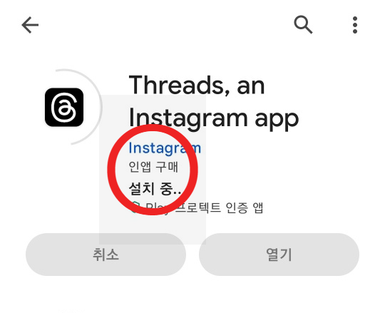 인스타 스레드 쉬운 설치 가입