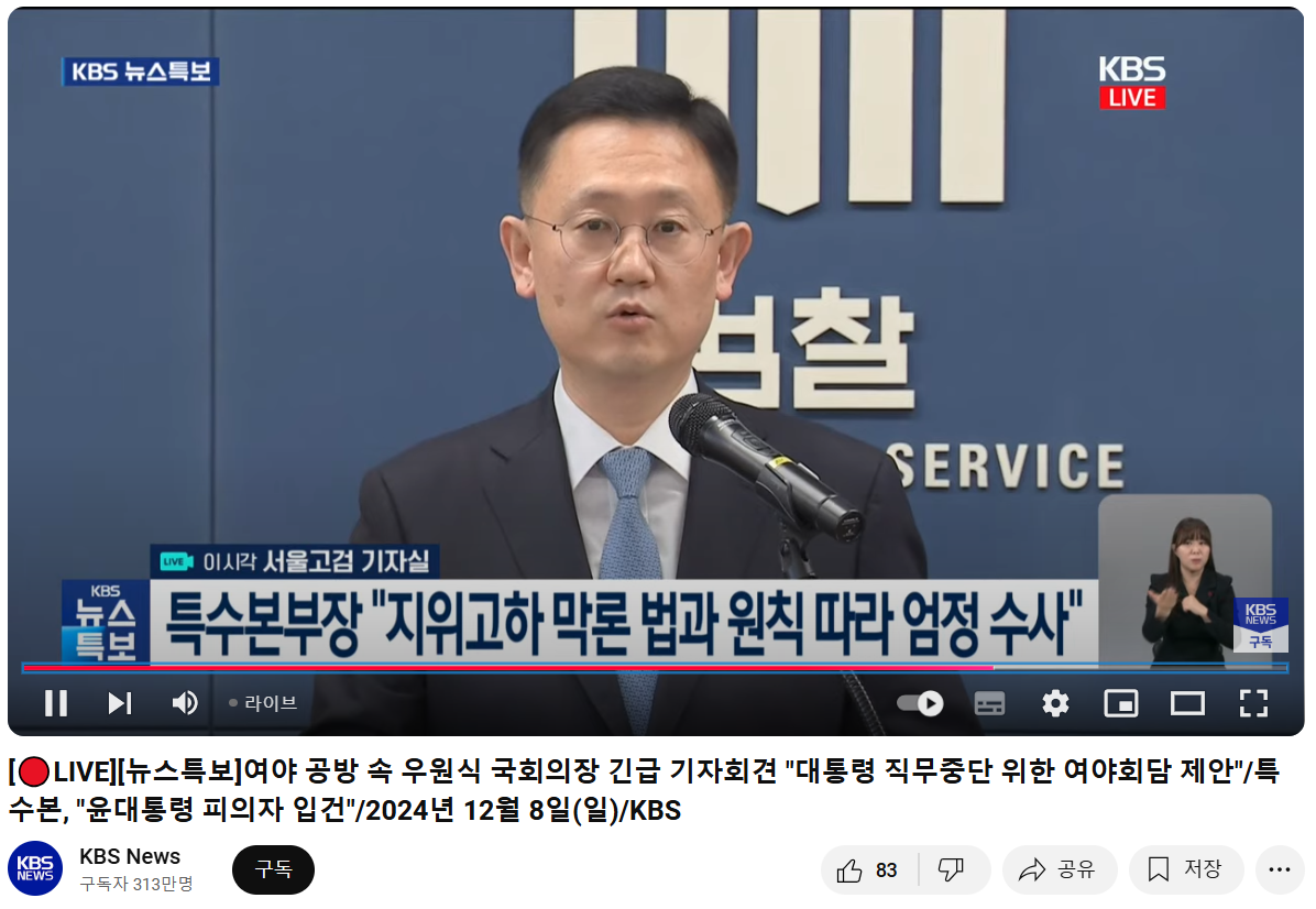 [🔴LIVE][뉴스특보] 특수본, &quot;윤대통령 피의자 입건&quot;/우원식 국회의장 긴급 기자회견 예정/2024년 12월 8일(일)/KBS