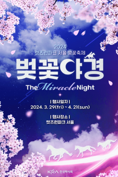 렛츠런파크 벚꽃축제