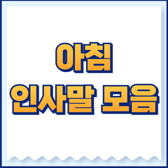 아침인사말 모음