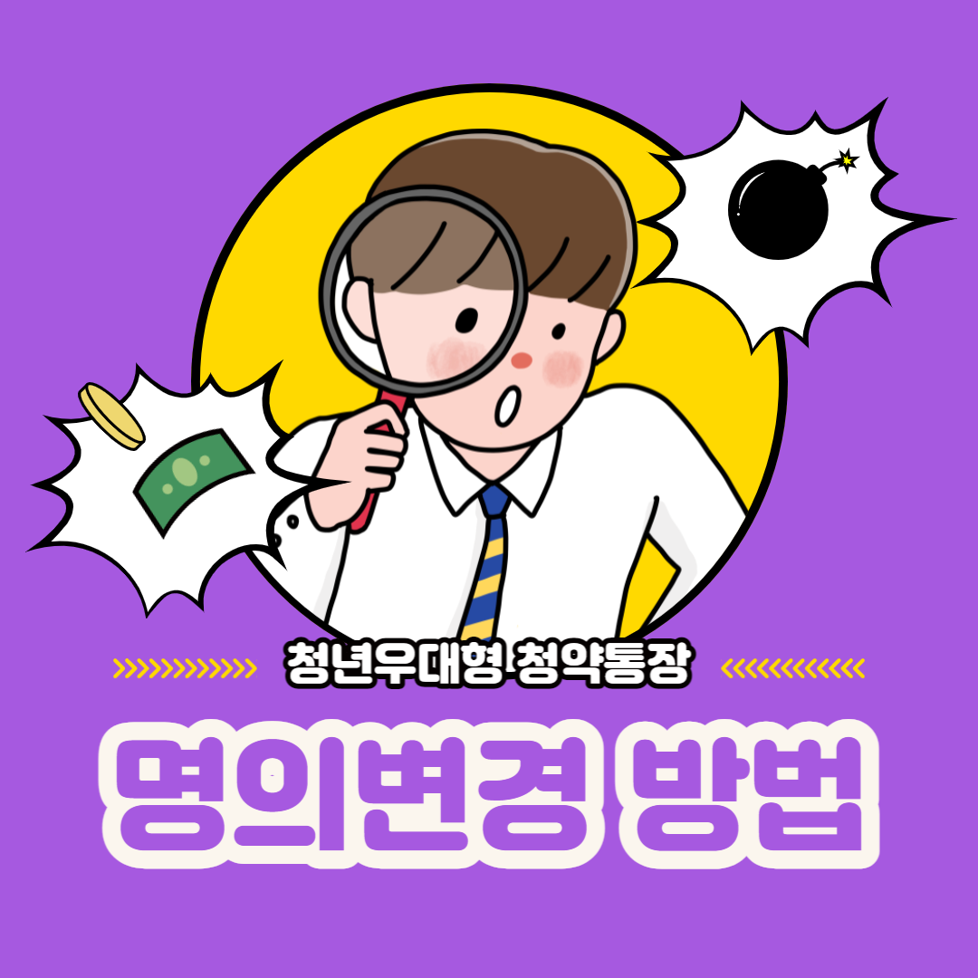 청년우대형청약통장