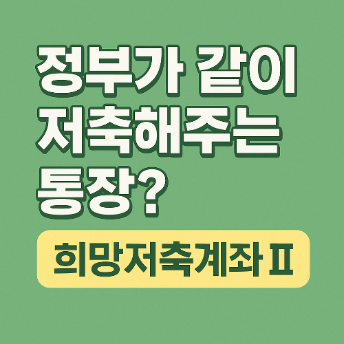 희망저축계좌Ⅱ 완전정복｜2025년 조건&middot;신청방법&middot;혜택 총정리