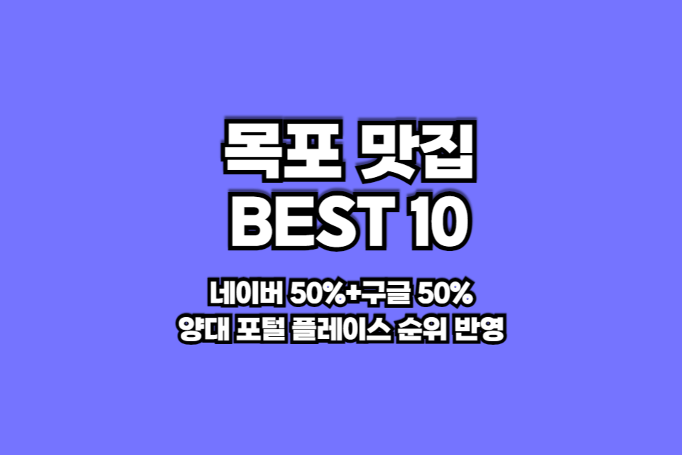 목포 맛집 베스트10 썸네일