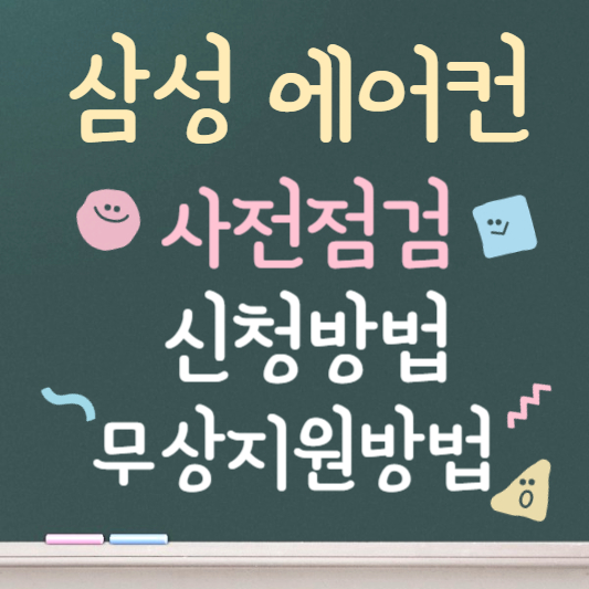 삼성 에어컨 사전점검 신청방법 ❘ 2026년