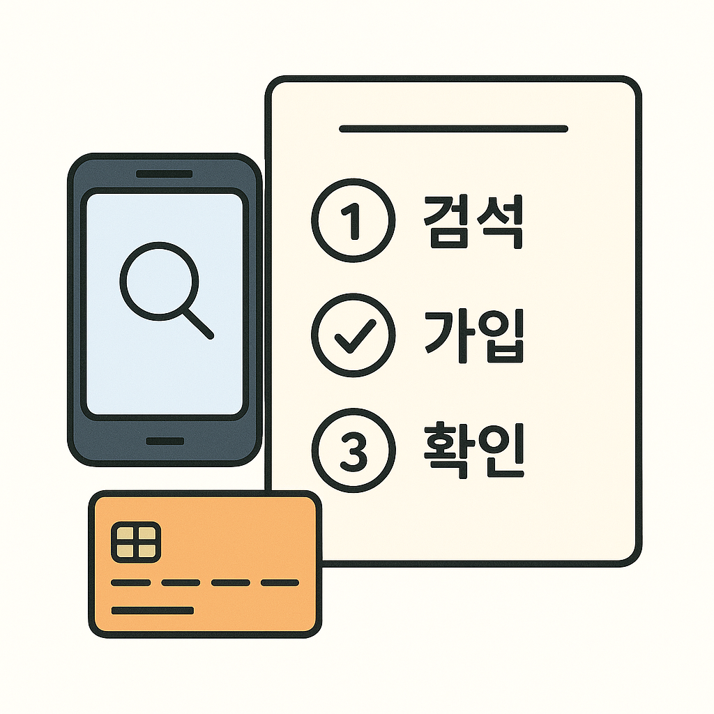 가입 방법 및 절차