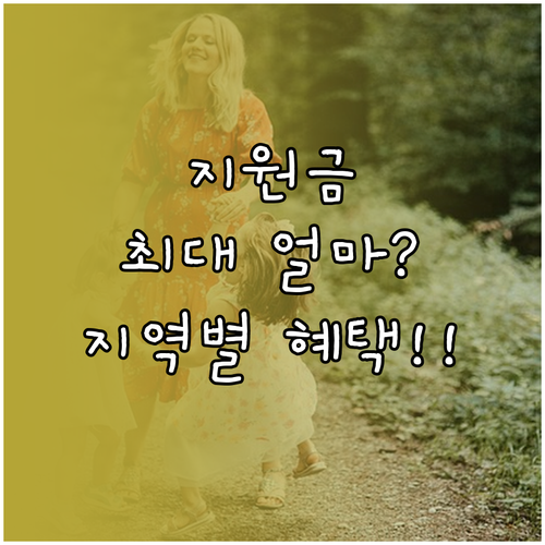 난임부부 시술비 지원 한도 및 지자체..