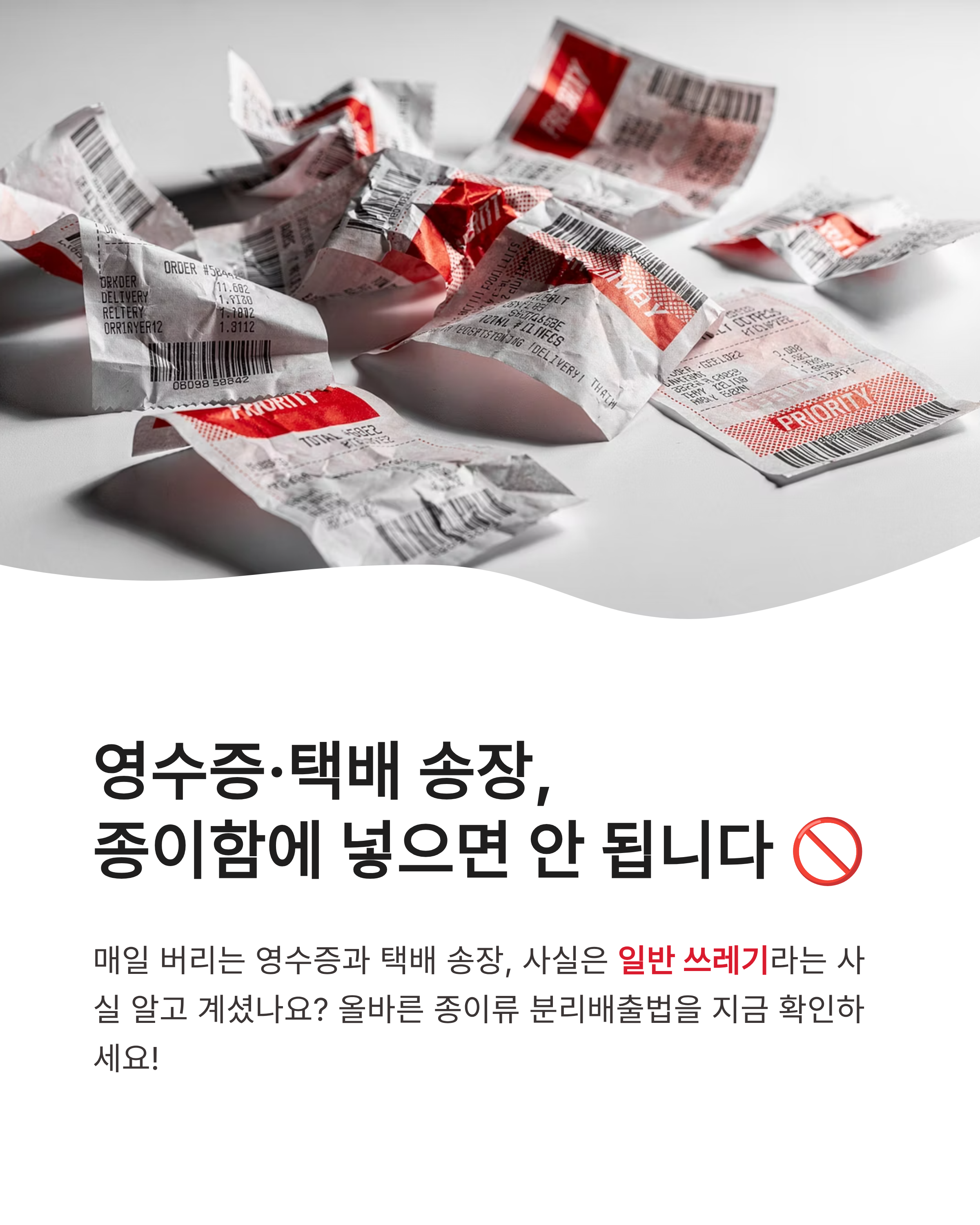 영수증, 택배 송장, 전단지 분리수거 안 되는 이유와 올바른 종이류 분리배출 꿀팁!