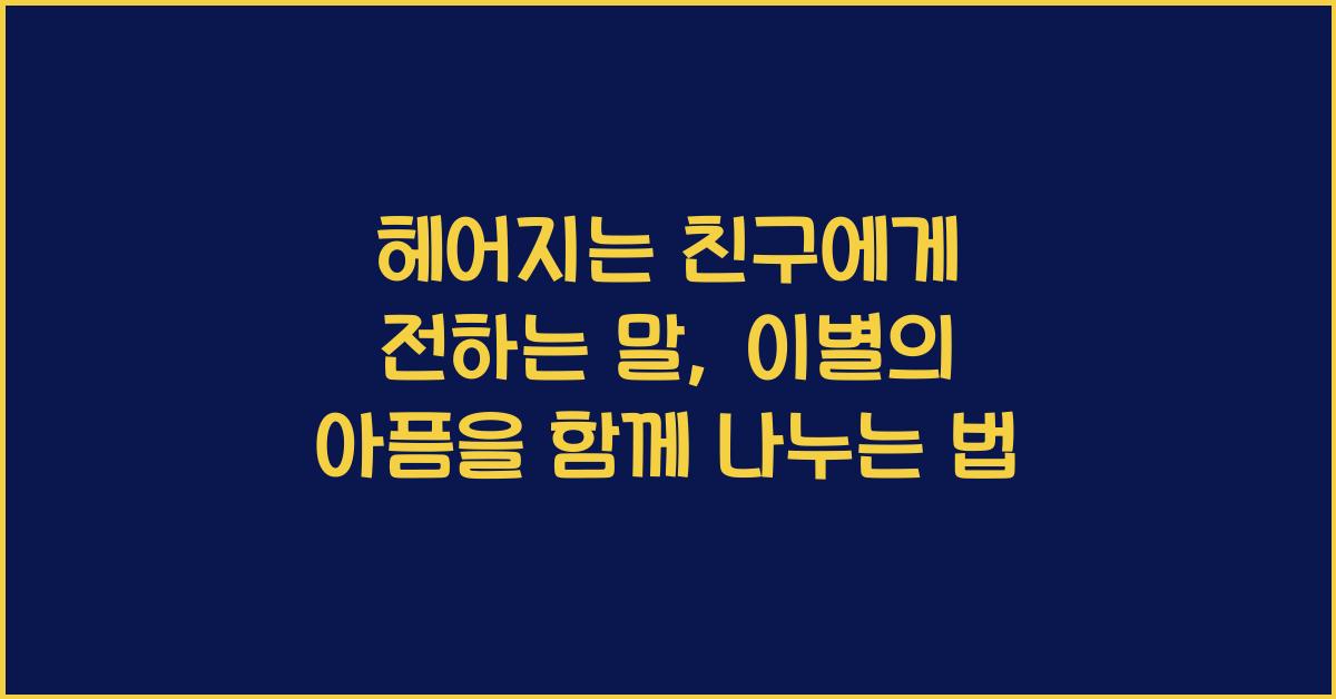 헤어지는 친구에게 전하는 말  