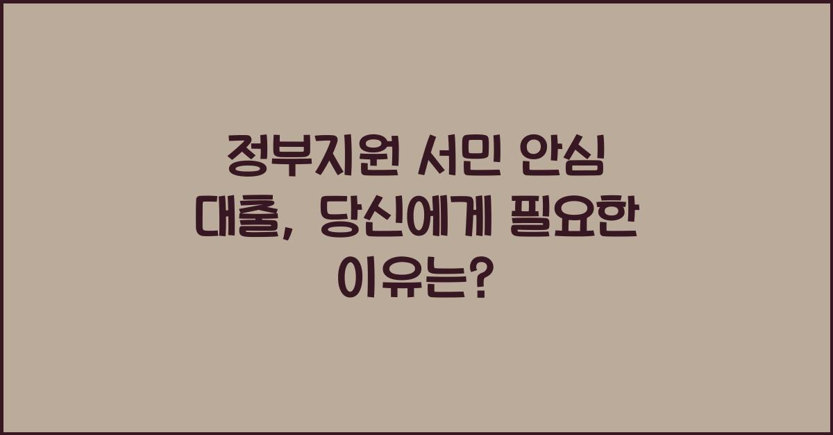 정부지원 서민 안심 대출