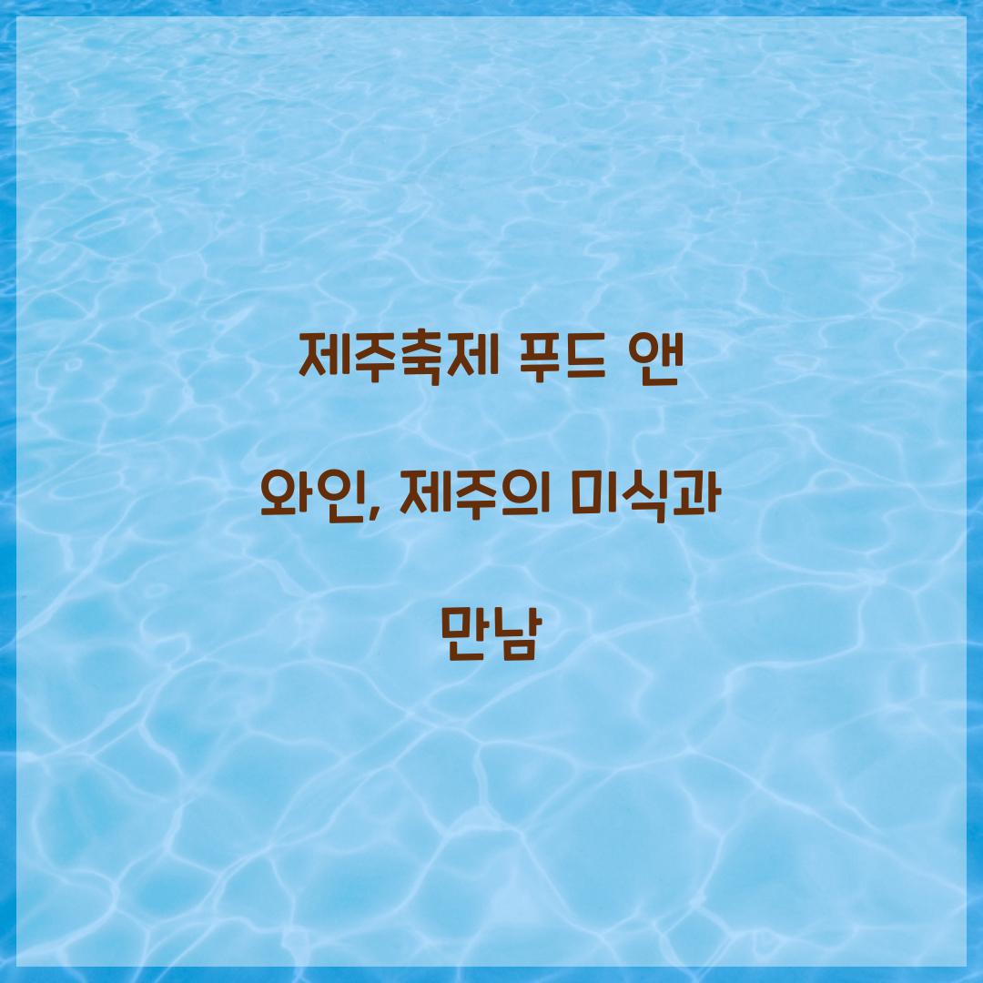 제주축제 푸드 앤 와인
