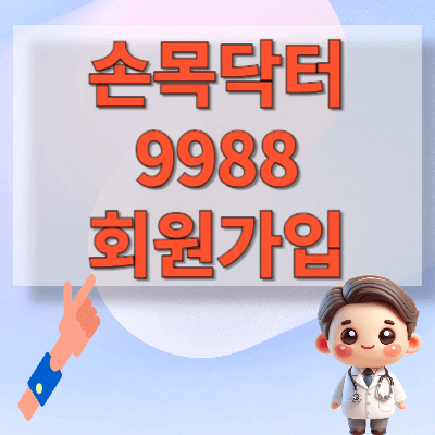 손목닥터-9988-회원가입