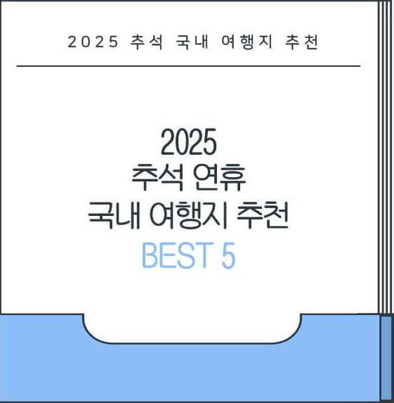 2025 추석 국내 여행지 추천