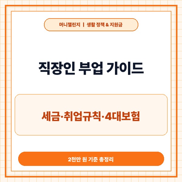 직장인 부업 가이드 세금·회사규정·4대보험 핵심 총정리: 사업자등록부터