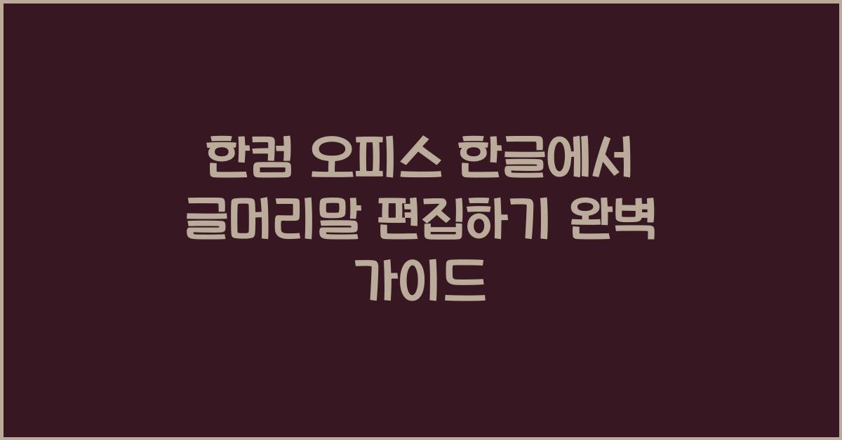 한컴 오피스 한글에서 글머리말 편집하기