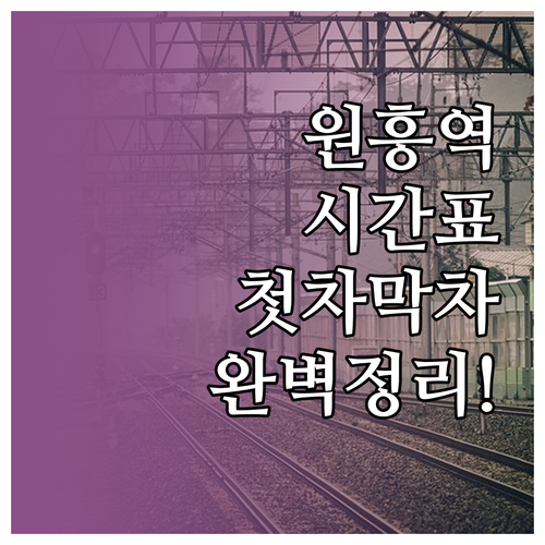 원흥역 열차 시간표 평일 주말 배차 ..
