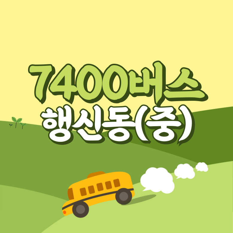 행신동에서 인천공항 리무진 공항버스(7400번) 썸네일
