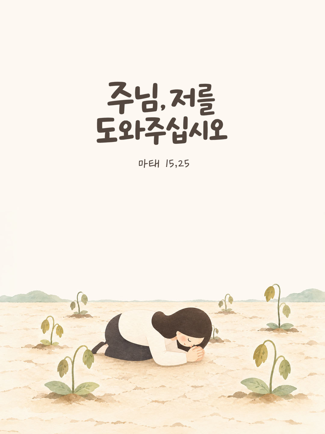 오늘 말씀카드 마태오복음 15장 25절 성경구절 이미지