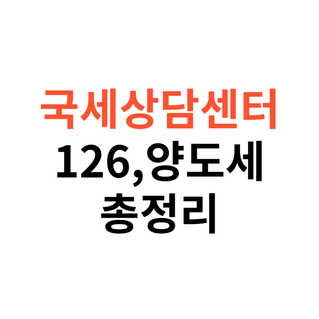 국세상담센터 126