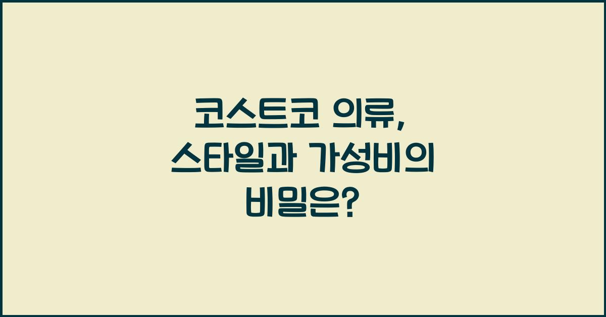 코스트코 의류