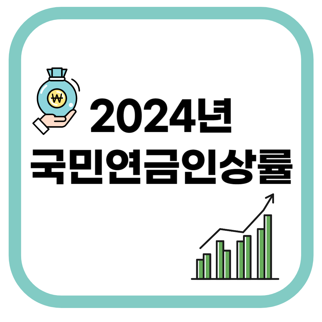 2024년국민연금인상률
