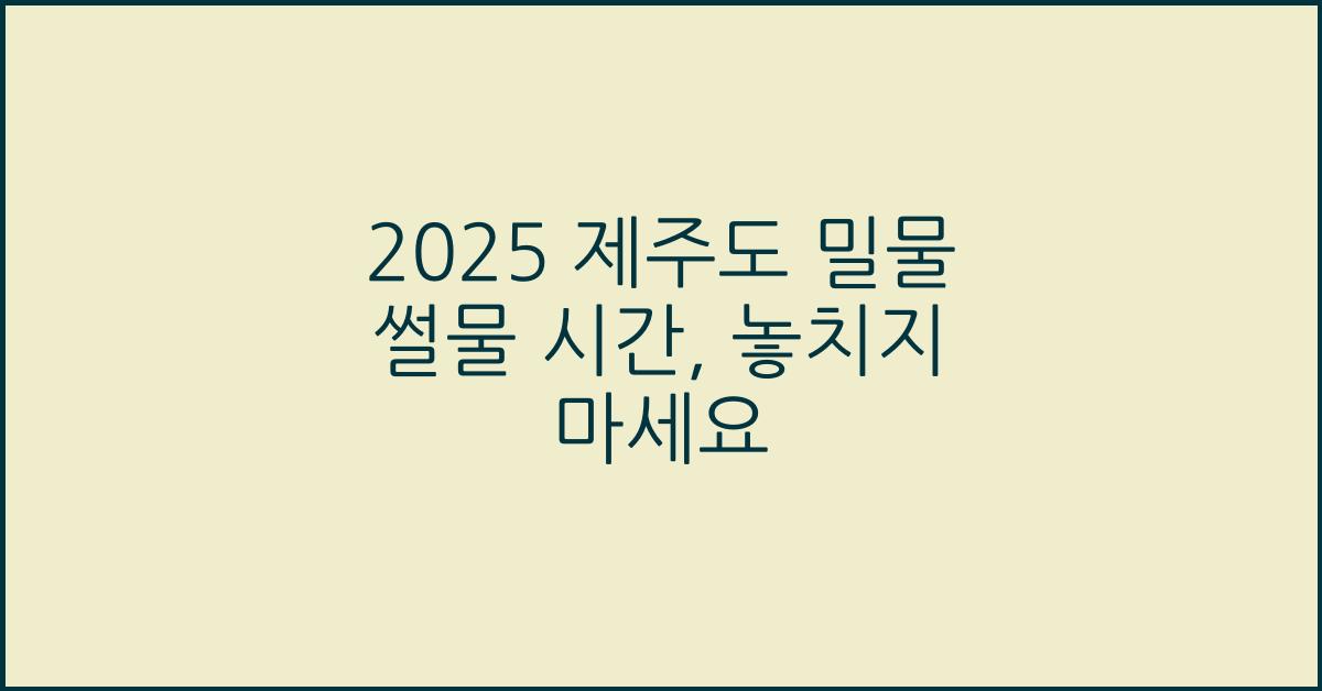 2025 제주도 밀물 썰물 시간