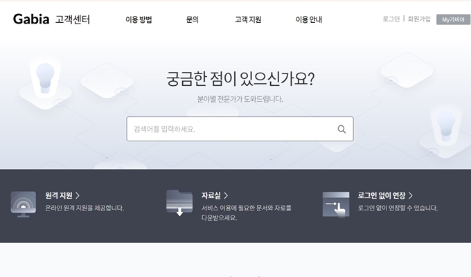가비아 고객센터 홈페이지