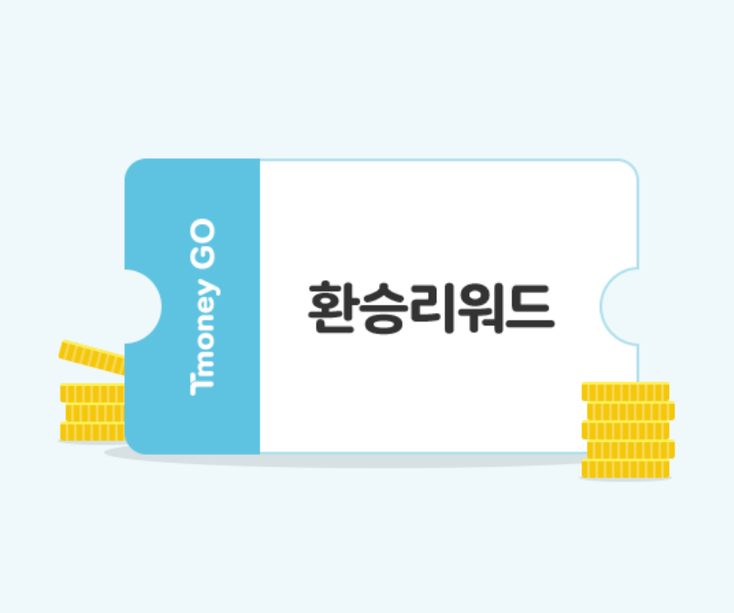 티머니 고 환승 리워드