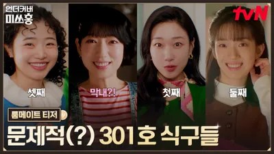 드라마 언더커버 미쓰홍의 301호 식구들 대표 포스터입니다.