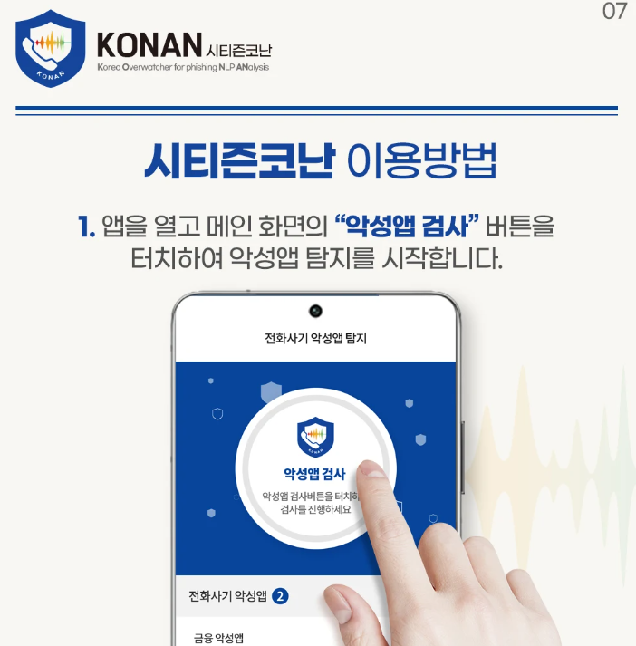 보이스&amp;#44; 문자피싱 예방하는 방법 시티즌 코난 설치(출처-홈페이지)