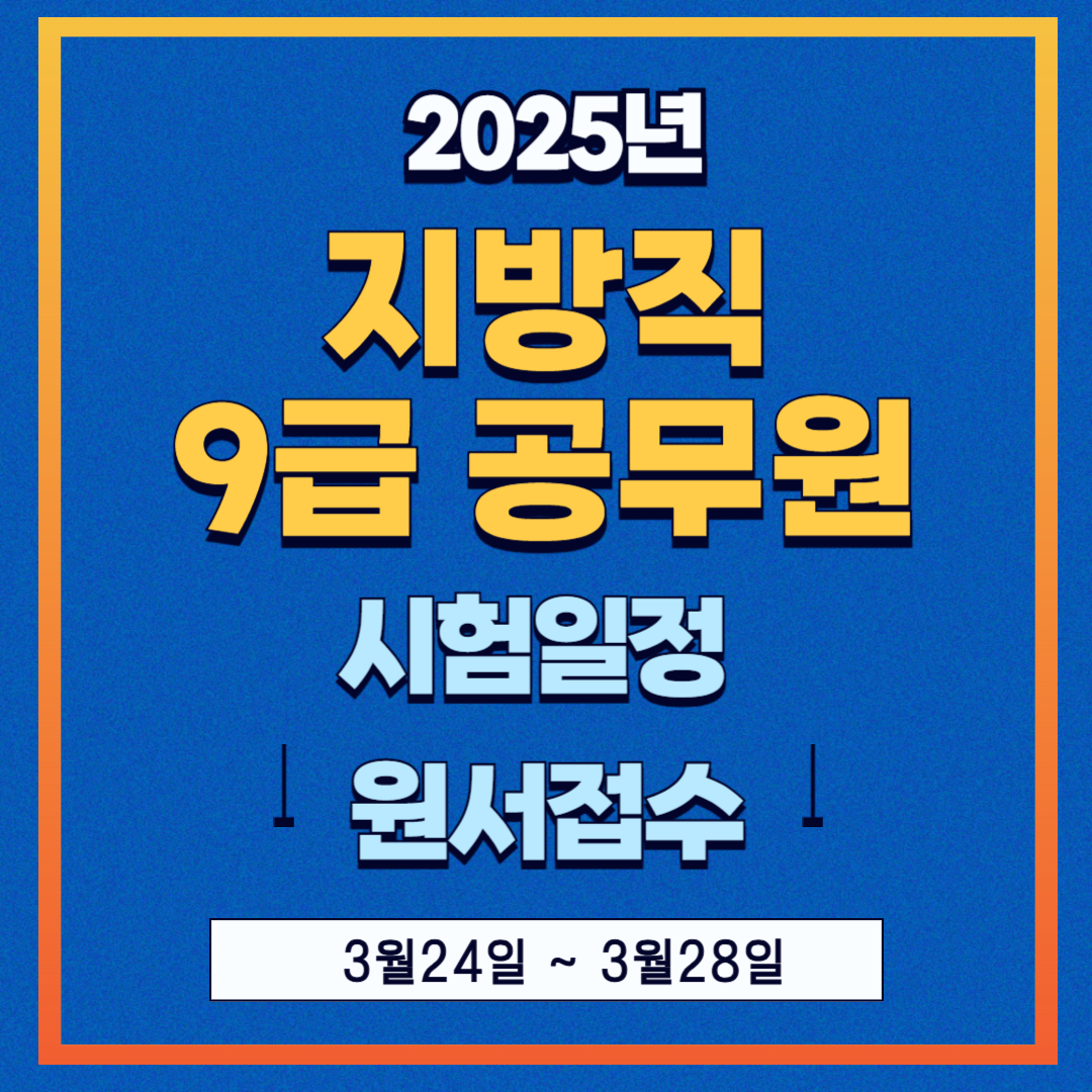 지방직 9급 공무원 시험일정 원서접수