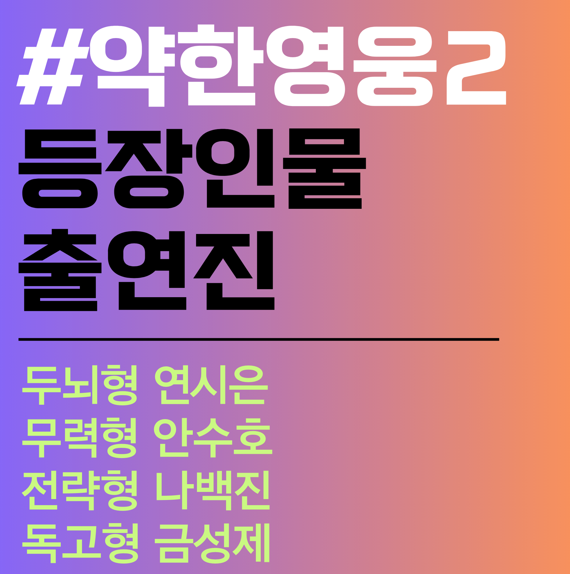 약한영웅2. 등장인물. 수호. 나백진. 조정석. 출연진. 진가율. 싸움 스타일.