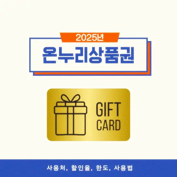 온누리상품권