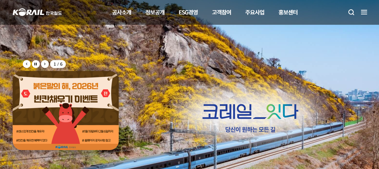 한국철도공사 홈페이지 바로가기 (https://info.korail.com)
